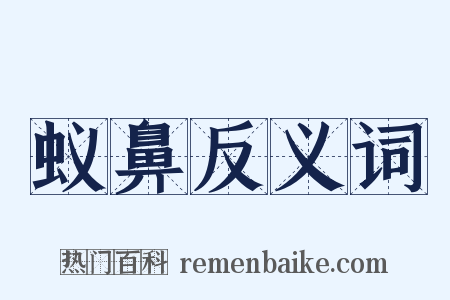蚁鼻反义词是什么意思的图片